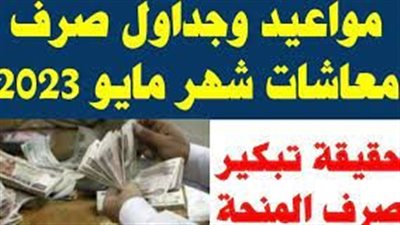 تعرف على موعد صرف معاشات يوليو 2023 بالتزامن مع إجازة عيد الأضحى