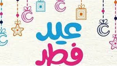عدد أيام إجازة عيد الفطر للموظفين في القطاعين العام والخاص
