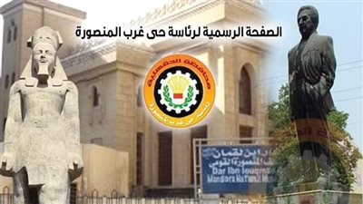 غرب المنصورة تعلن إجراء مزاد علني لأرض في شجرة الدر