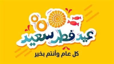 رسائل تهنئة بمناسبة عيد الفطر 2023.. 