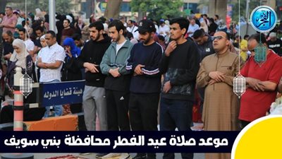 عاجل - بعد قليل.. صلاة عيد الفطر في محافظة بني سويف