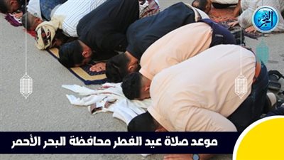 عاجل - بعد قليل.. صلاة عيد الفطر في محافظة البحر الأحمر