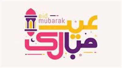عيد مبارك سعيد تهنئة.. كل عام وأنت أقرب الناس لي، كل عام وأنت بخير