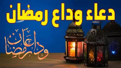 تم البدر بدري.. أدعية وداع رمضان 2023