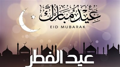 تهنئة عيد الفطر 2023 للأقارب والحبيب