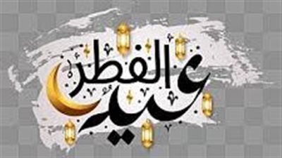 تهنئة عيد الفطر 2023 مكتوبة | أجمل رسائل وصور التهنئة بحلول عيد الفطر المبارك 