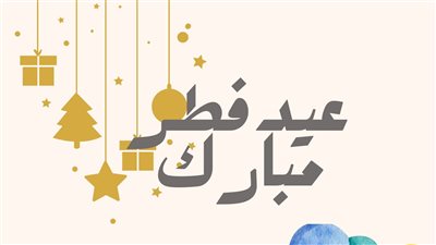 تهنئة لعيد الفطر المبارك 2023.. 