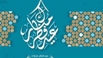 تهنئة عيد الفطر قصيرة.. سلة بخور وعود وعيد الفطر عليك يعود معطر بريحان وورود