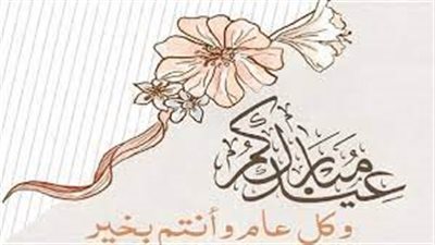 تهنئة عيد الفطر رسمية.. عيد فطر مبارك،  تقبل الله منا ومنكم صالح الأعمال