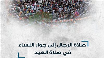 ما حكم صلاة الرجال بجوار النساء في العيد؟ الأزهر للفتوى يجيب 