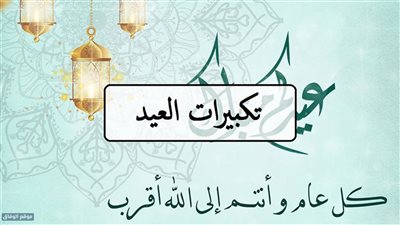 لينك اجمل اصوات تكبيرات العيد Mp3.. تكبيرات العيد دون نت