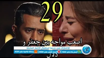 مواجهة جعفر العمدة ودلال ||مشاهدة مسلسل العمدة جعفر الحلقة 29 watchit مجانا