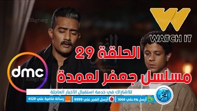 مسلسلات رمضان 2023 | مشاهدة مسلسل جعفر العمدة الحلقة 29 عبر dmc دراما | رابط مباشر الحلقة 29 مسلسل جعفر العمدة Watch IT