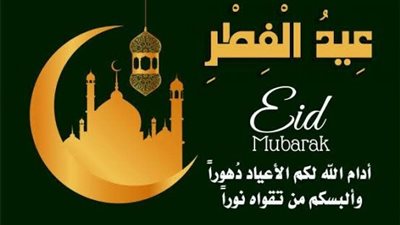 تهنئة عيد الفطر 2023 بالاسم.. تقبل الله منا ومنكم وأتم بالعيد المبارك فرحتكم