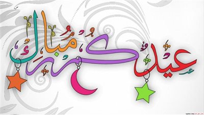 أجمل بطاقات تهنئة عيد الفطر 2023 رسائل وصور التهنئة الخاصة بحلول عيد الفطر المبارك 