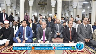 محافظ الفيوم يؤدي صلاة عيد الفطر المبارك بمسجد ناصر الكبير