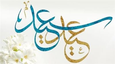 رسائل تهنئة ومعايدة بمناسبة عيد الفطر 2023