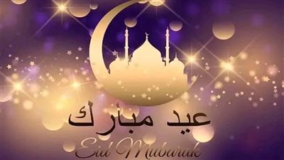 رسائل تهنئة عيد الفطر 2023