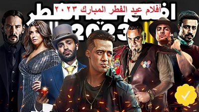 أفلام عيد الفطر اليوم السبت.. أسعار التذاكر ومواعيد العرض في ثاني أيام العيد | Galaxy ElMaadi VIP Cinema - سينما جلاكسي المعادي VIP