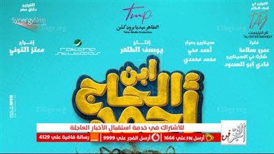 اعرف مواعيد عرض فيلم ابن الحاج أحمد بسينما سيني ماكس في المنيا