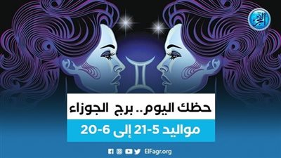 حظك اليوم.. توقعات برج الجوزاء الأربعاء 3 مايو 2023