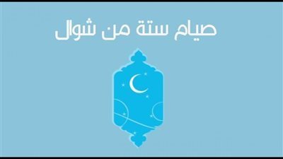تعرف على صيام الست من شوال 
