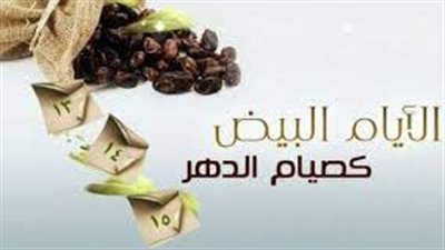 لماذا نصوم الأيام البيض؟
