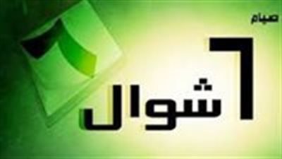 تعرف على موعد بداية صيام الـ6 من شوال 