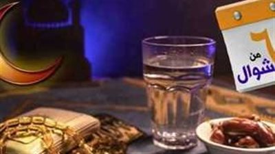 شهر شوال.. كل ما تريد معرفته عن الأمور التي تفسد صيام الستة البيض