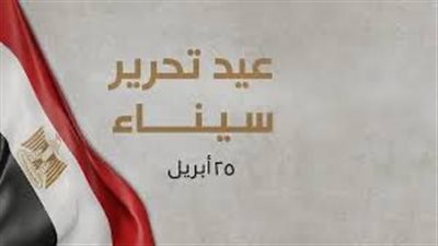 لتزامنها مع أيام العيد.. هل سيتم ترحيل إجازة عيد تحرير سيناء؟ 