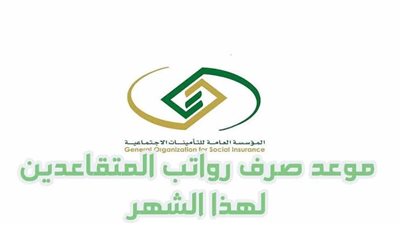 ننشر موعد صرف رواتب المتقاعدين لشهر ابريل 2023 في السعودية