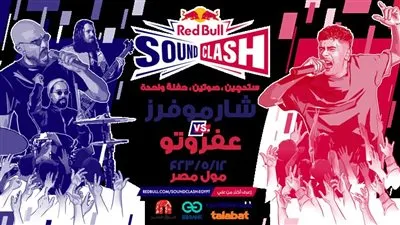 شارموفرز تبارز عفروتو في جوله غنائية بـ 