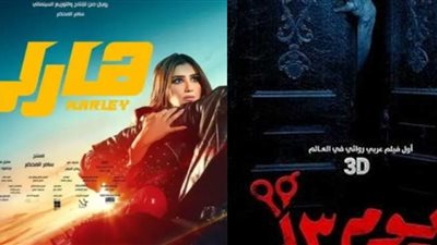 منافسة شرسة بين هارلي ويوم 13 في شباك التذاكر