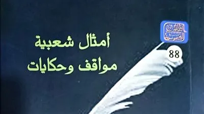 «أمثال شعبية مواقف وحكايات».. أحدث إصدارات هيئة الكتاب
