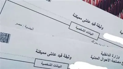 بالصور.. خطوات استخراج القيد العائلي أونلاين 