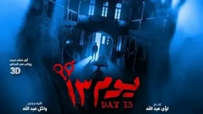 إيرادات فيلم يوم 13 بعد عرضه في موسم عيد الفطر في رابع أيام العيد