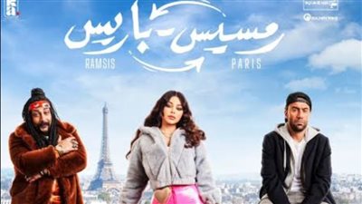 فيلم رمسيسي باريس للنجمة هيفاء وهبي يقترب من الـ 2 مليون