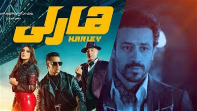 منافسة شرسة بين هارلي ويوم ١٣ فى شباك التذاكر 