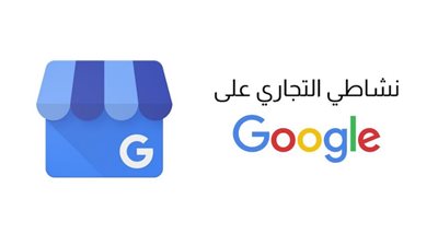 كيفية إثبات ملكية النشاط التجاري على Google جوجل