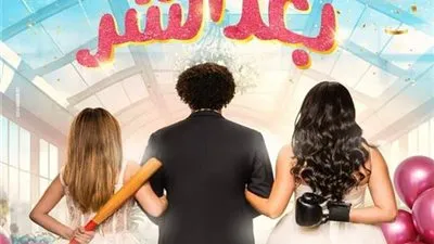 فيلم 'بعد الشر' يزيل ابن الحاج أحمد من المركز الثالث في إيرادات اليوم السادس