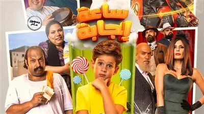 فيلم ساعة إجابة يتذيل إيرادات شباك تذاكر أفلام عيد الفطر