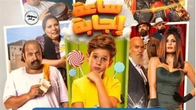 ما الذي يجعل ساعة إجابة فيلم العيد الوحيد الذي يناسب جميع أفراد العائلة؟