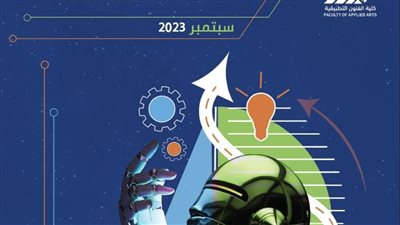 جامعة حلوان تنظم مؤتمر لكليه الفنون التطبيقية بين ريادة الأعمال والتحول الرقمي