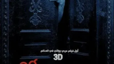 عيد الفطر..تعرف على إيرادات أول فيلم رعب 3d فيلم يوم 13