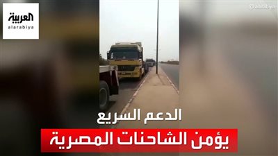 شاهد.. الدعم السريع ينشر فيديو لتأمين الشاحنات المصرية بمنطقة قرى الحرة
