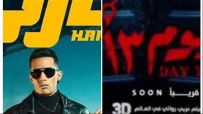 أفلام عيد الفطر 2023..إيرادات فيلم هارلي و13 يوم 