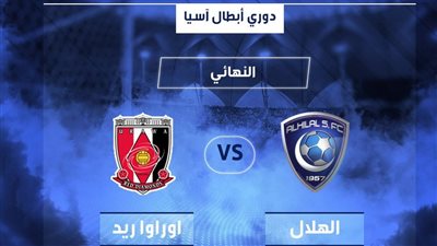 ملف شامل.. كل ما تريد معرفته عن مباراة الهلال وأوراوا في ذهاب نهائي دوري أبطال آسيا والقنوات الناقلة مجانا