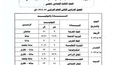 ننشر جداول امتحانات الفصل الدراسي الثاني بكفر الشيخ