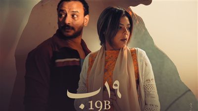 في هذا الموعد.. عرض فيلم 19 ب في السينمات