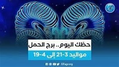برج الحمل.. حظك اليوم الخميس 27 أبريل: عملك يتحدث عنك